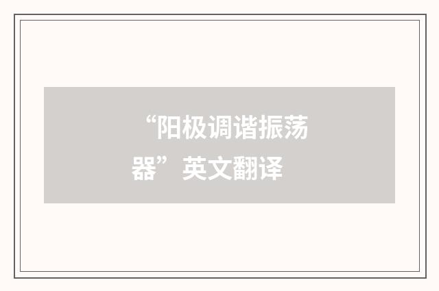 “阳极调谐振荡器”英文翻译