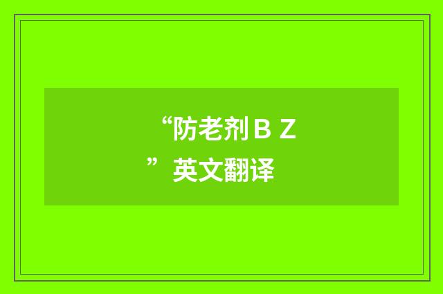 “防老剂ＢＺ”英文翻译
