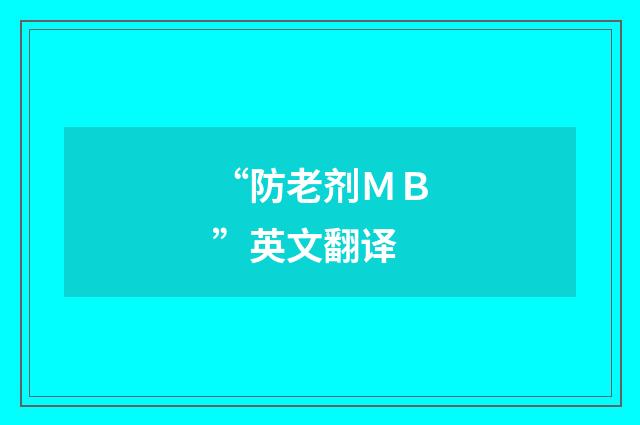 “防老剂ＭＢ”英文翻译