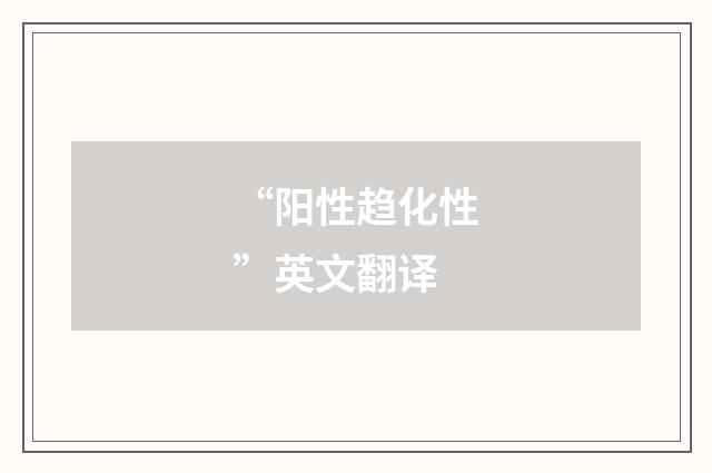“阳性趋化性”英文翻译