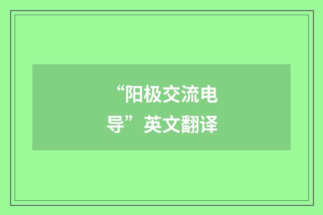 “阳极交流电导”英文翻译