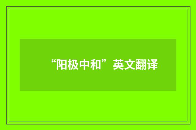 “阳极中和”英文翻译