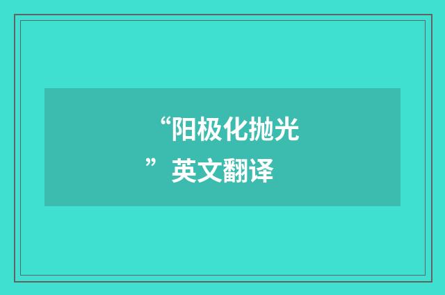 “阳极化抛光”英文翻译