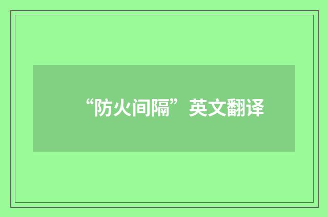 “防火间隔”英文翻译