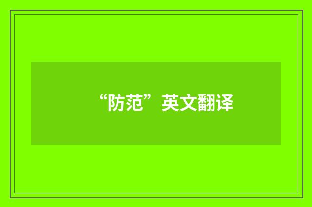 “防范”英文翻译