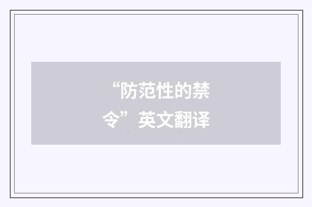 “防范性的禁令”英文翻译