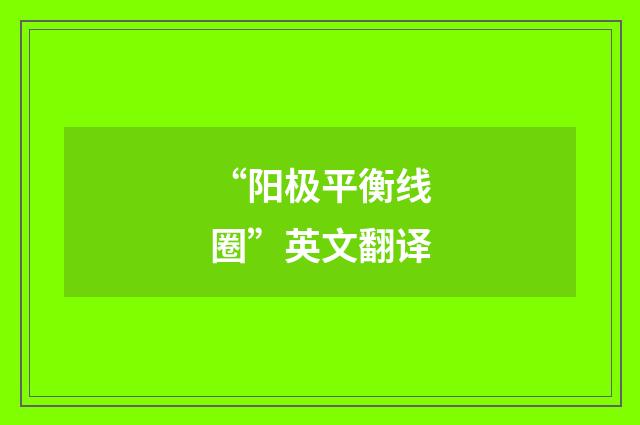 “阳极平衡线圈”英文翻译