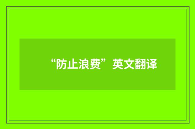 “防止浪费”英文翻译