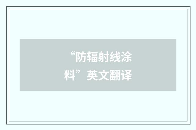 “防辐射线涂料”英文翻译