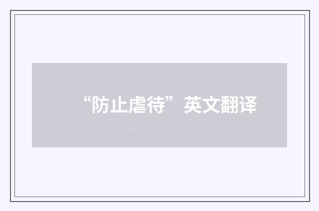 “防止虐待”英文翻译