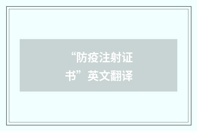 “防疫注射证书”英文翻译