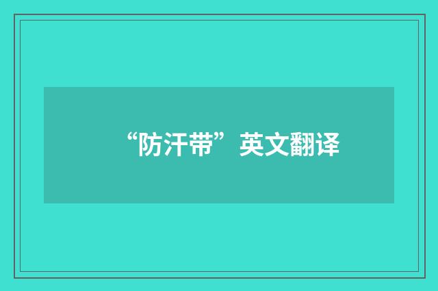 “防汗带”英文翻译