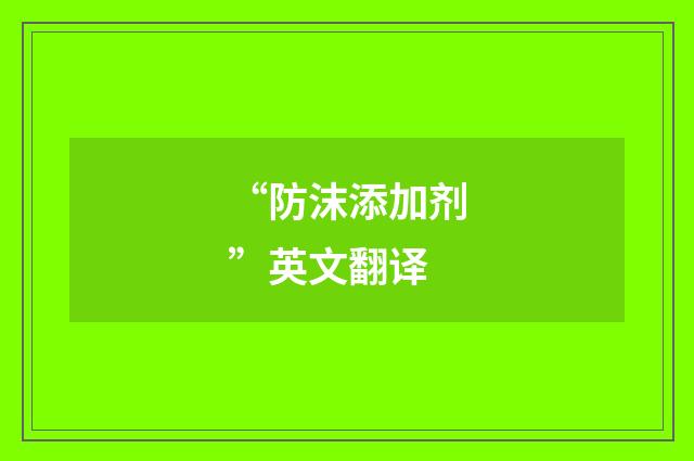 “防沫添加剂”英文翻译