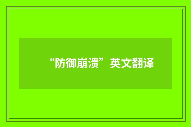 “防御崩溃”英文翻译