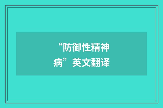 “防御性精神病”英文翻译