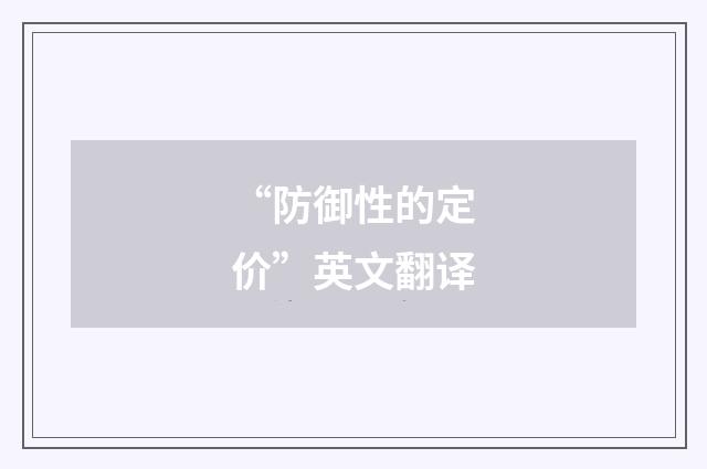 “防御性的定价”英文翻译