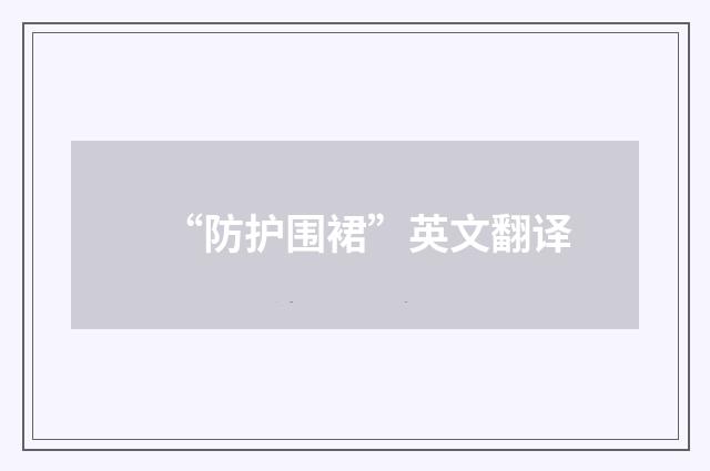 “防护围裙”英文翻译