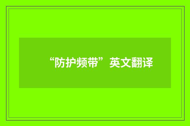 “防护频带”英文翻译