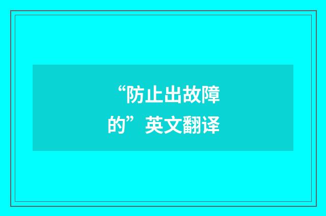 “防止出故障的”英文翻译