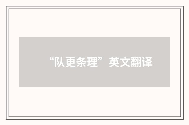 “队更条理”英文翻译