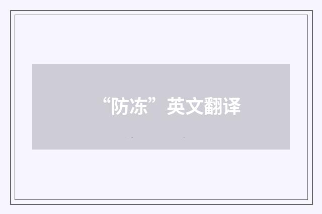 “防冻”英文翻译