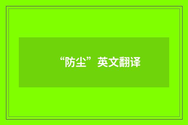 “防尘”英文翻译