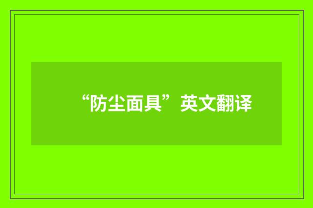 “防尘面具”英文翻译