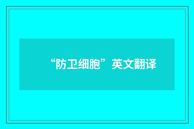 “防卫细胞”英文翻译