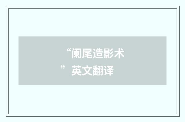 “阑尾造影术”英文翻译