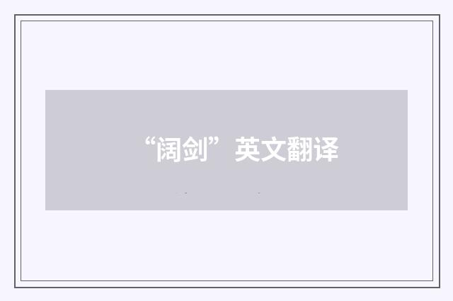 “阔剑”英文翻译