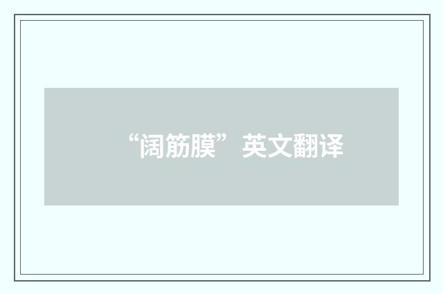 “阔筋膜”英文翻译