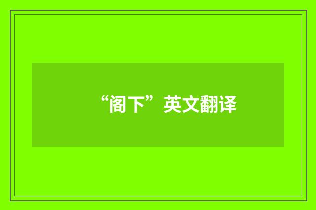 “阁下”英文翻译