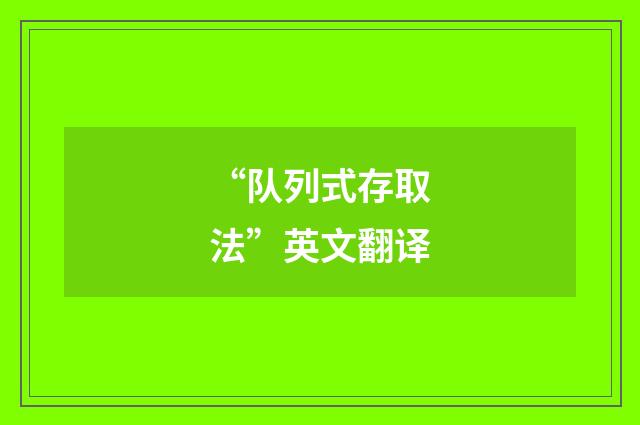 “队列式存取法”英文翻译