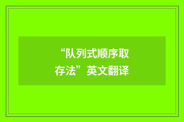 “队列式顺序取存法”英文翻译
