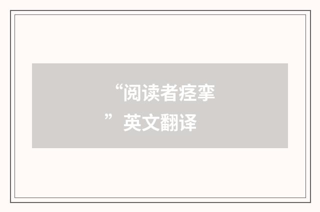 “阅读者痉挛”英文翻译