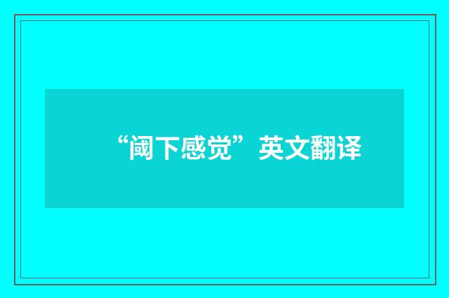 “阈下感觉”英文翻译