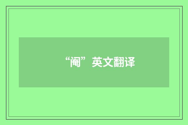 “阉”英文翻译