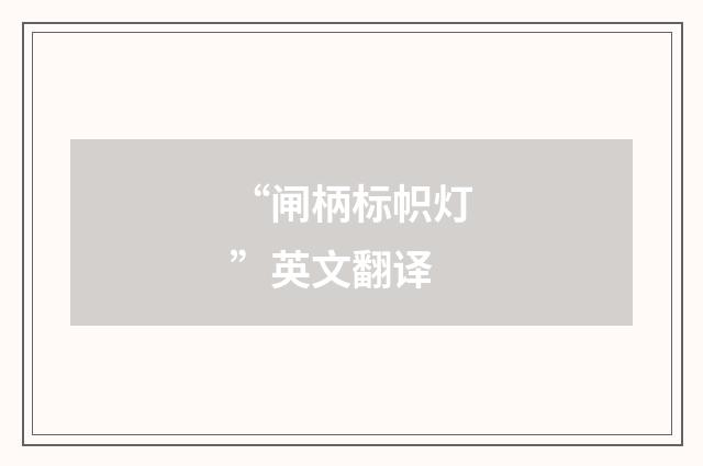 “闸柄标帜灯”英文翻译
