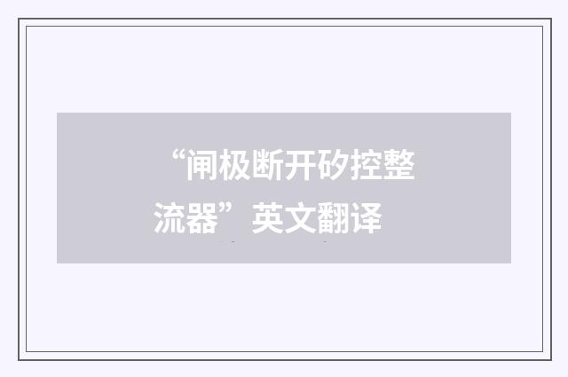 “闸极断开矽控整流器”英文翻译