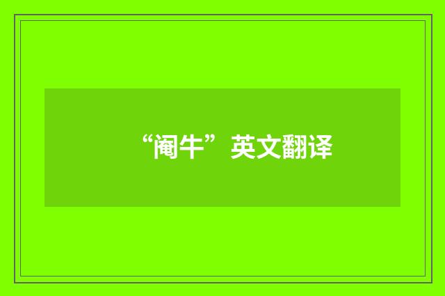 “阉牛”英文翻译
