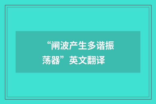 “闸波产生多谐振荡器”英文翻译