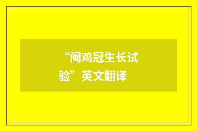 “阉鸡冠生长试验”英文翻译