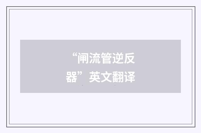 “闸流管逆反器”英文翻译