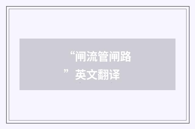 “闸流管闸路”英文翻译