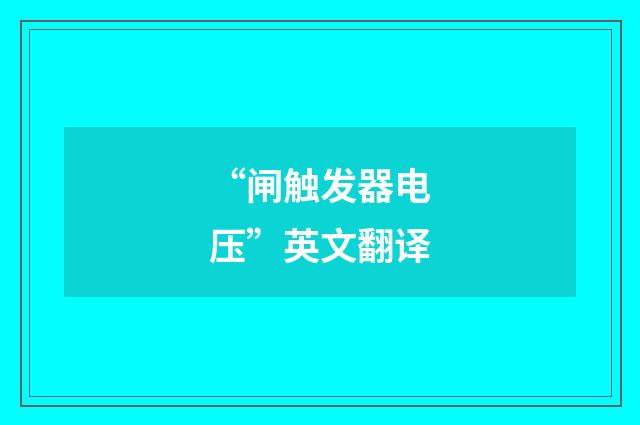 “闸触发器电压”英文翻译