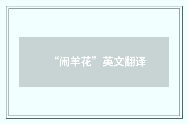 “闹羊花”英文翻译