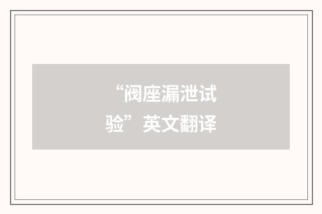 “阀座漏泄试验”英文翻译