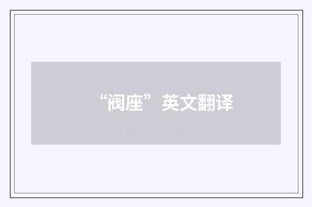 “阀座”英文翻译