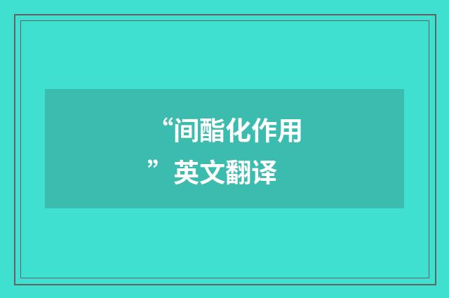 “间酯化作用”英文翻译