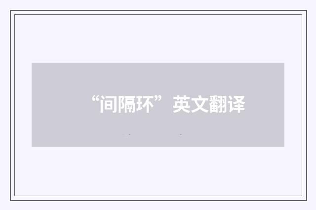 “间隔环”英文翻译